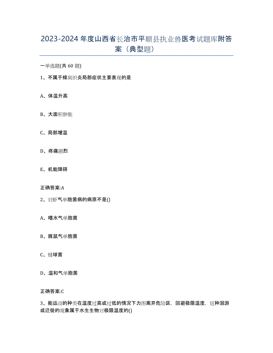2023-2024年度山西省长治市平顺县执业兽医考试题库附答案（典型题）_第1页