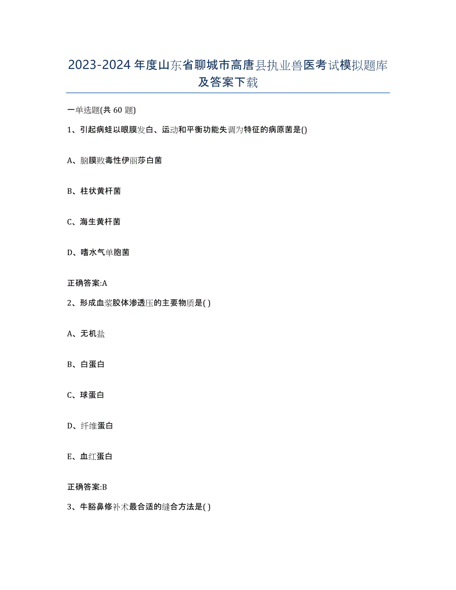 2023-2024年度山东省聊城市高唐县执业兽医考试模拟题库及答案_第1页