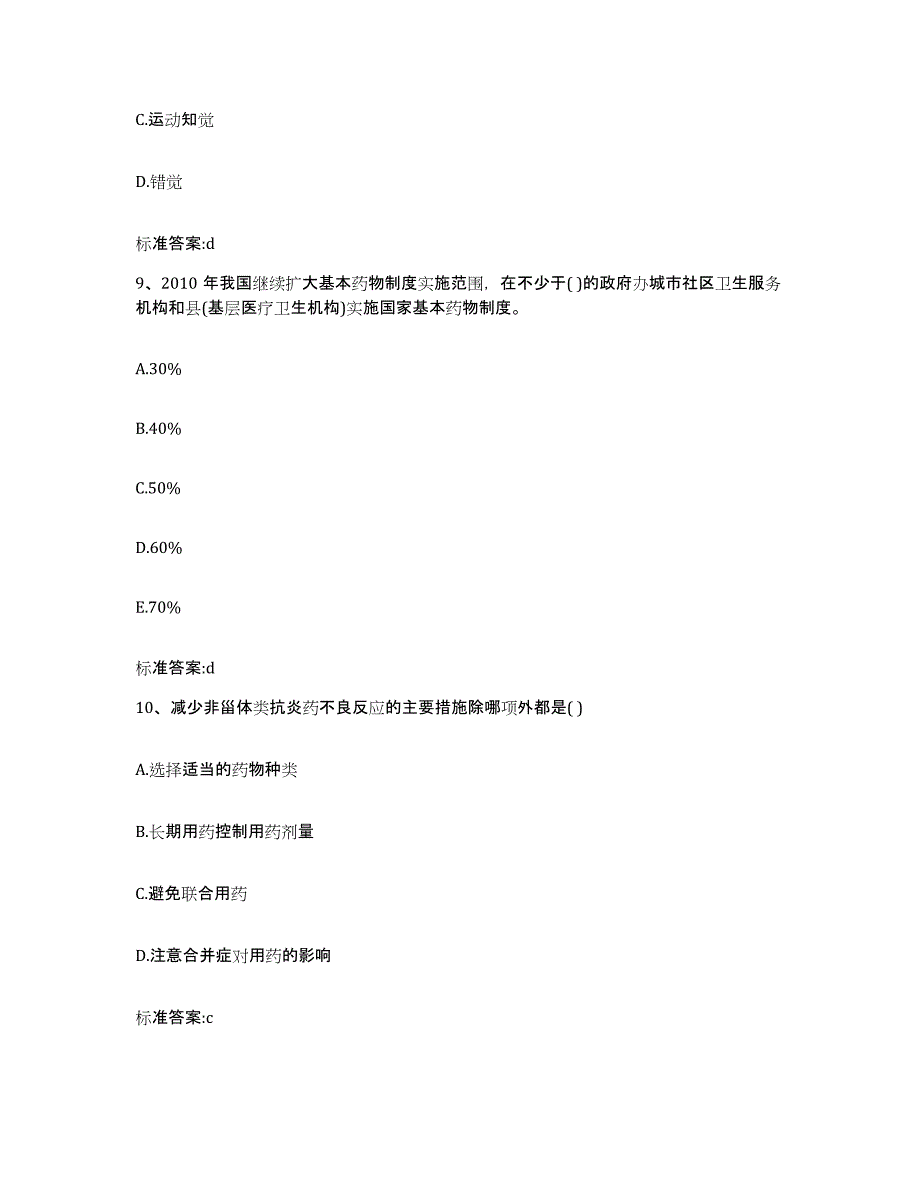 2024年度河南省焦作市中站区执业药师继续教育考试自测模拟预测题库_第4页