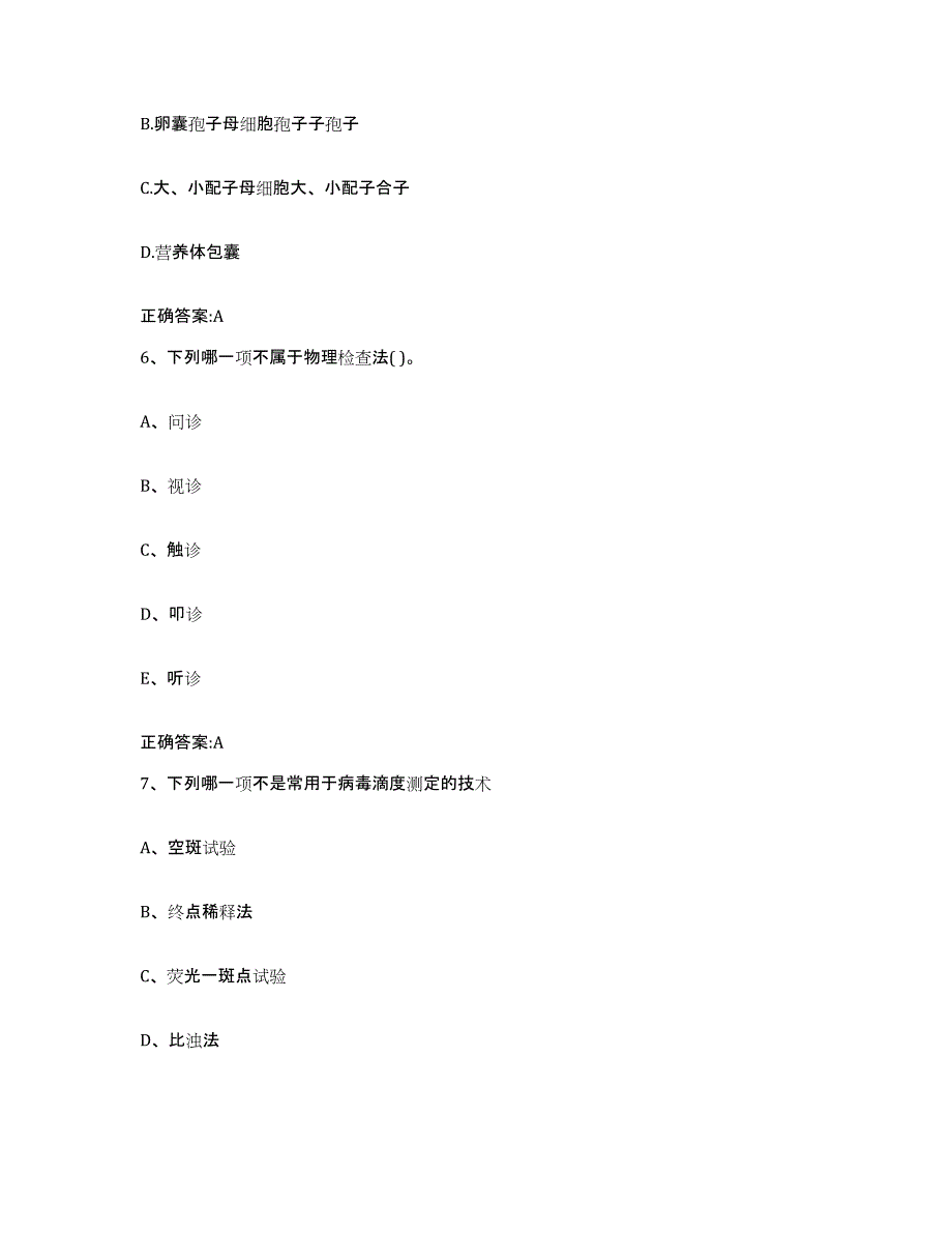 2023-2024年度黑龙江省七台河市新兴区执业兽医考试典型题汇编及答案_第3页