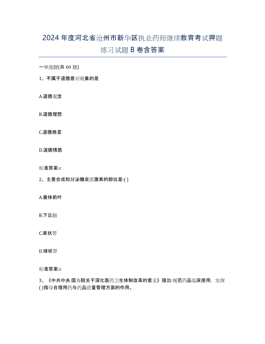 2024年度河北省沧州市新华区执业药师继续教育考试押题练习试题B卷含答案_第1页