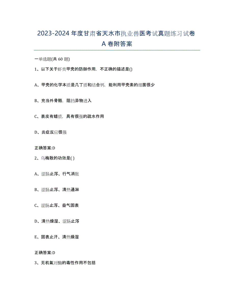 2023-2024年度甘肃省天水市执业兽医考试真题练习试卷A卷附答案_第1页