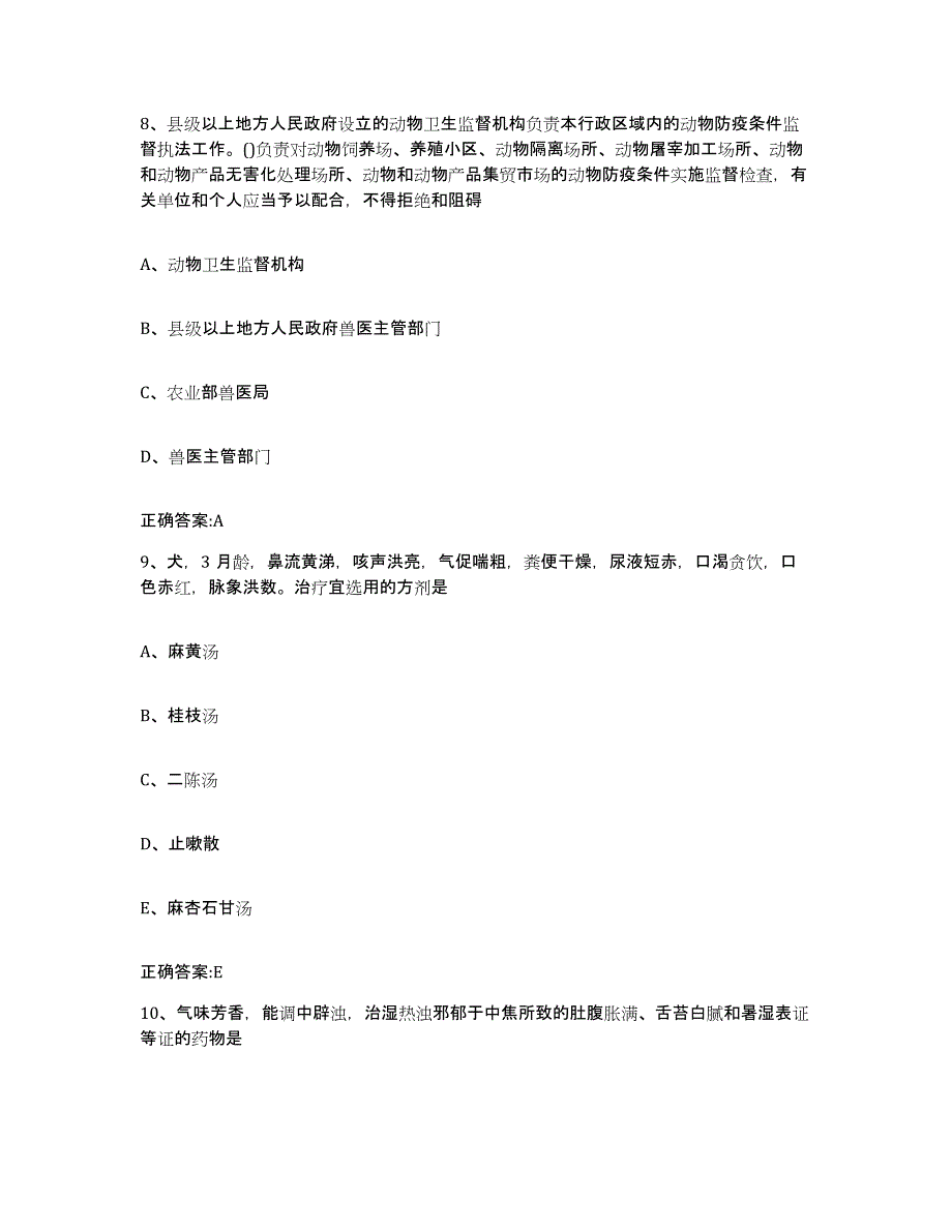 2023-2024年度广东省阳江市执业兽医考试考前冲刺试卷B卷含答案_第4页