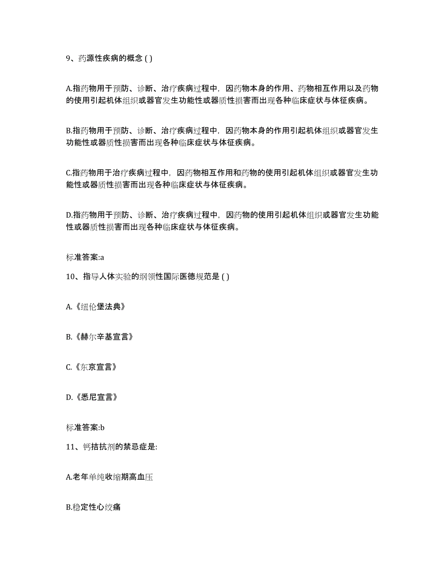 2024年度湖南省衡阳市雁峰区执业药师继续教育考试自我检测试卷B卷附答案_第4页