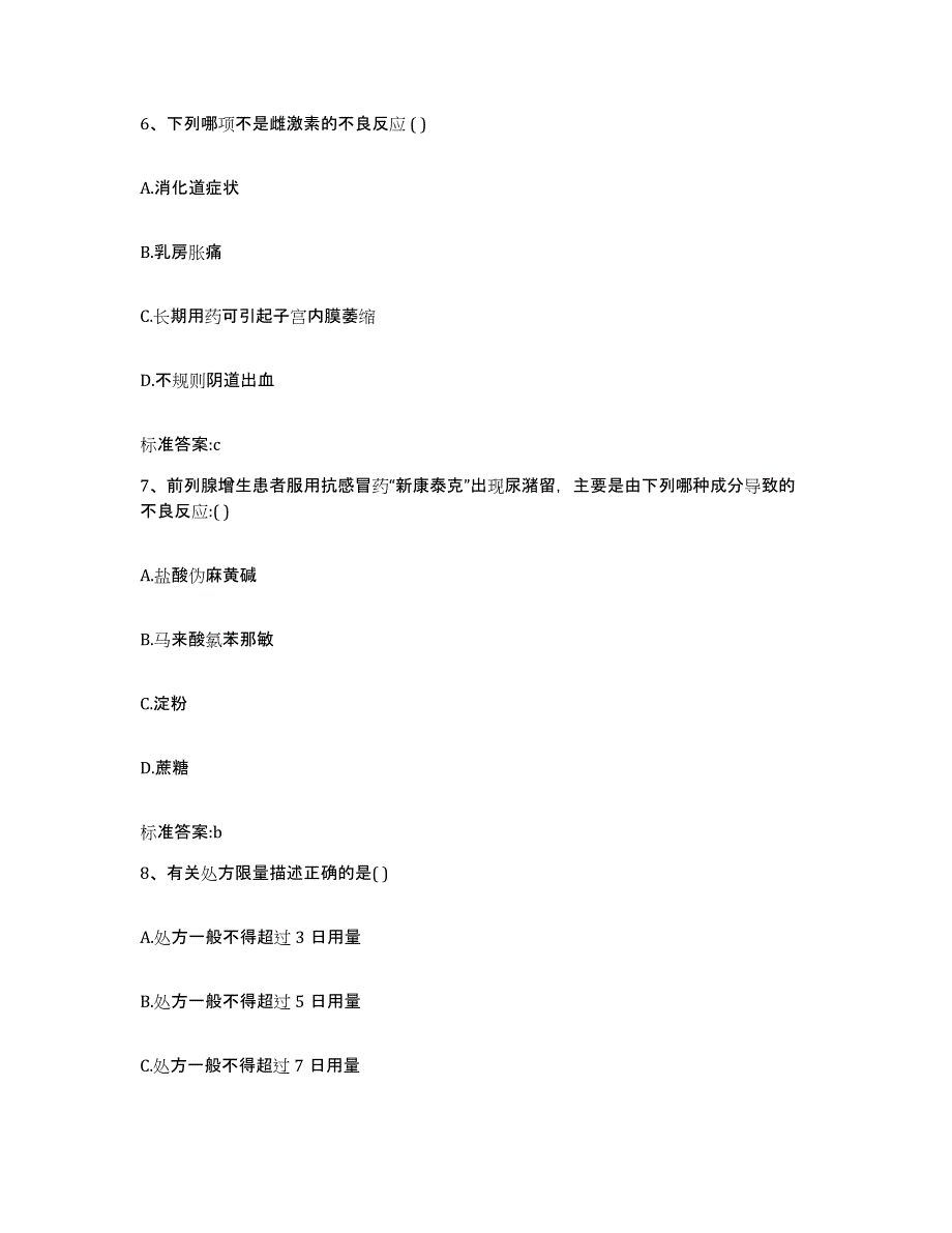 2024年度河北省秦皇岛市抚宁县执业药师继续教育考试过关检测试卷A卷附答案_第3页