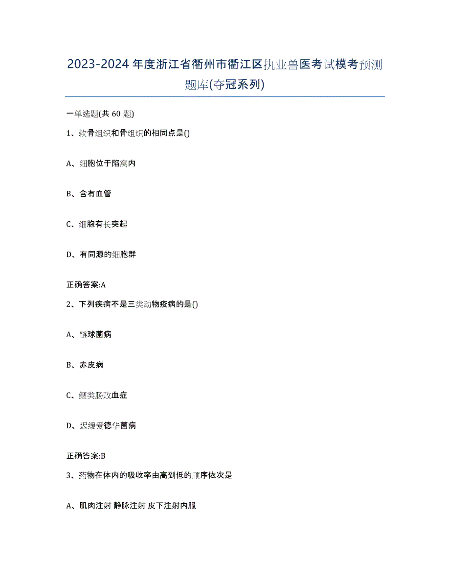 2023-2024年度浙江省衢州市衢江区执业兽医考试模考预测题库(夺冠系列)_第1页