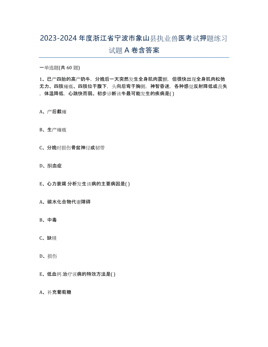 2023-2024年度浙江省宁波市象山县执业兽医考试押题练习试题A卷含答案_第1页