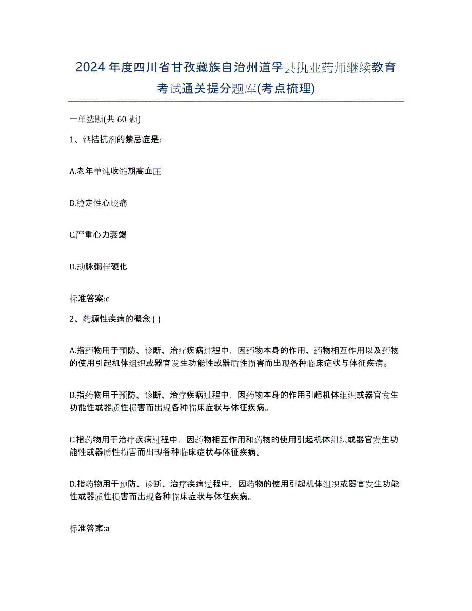 2024年度四川省甘孜藏族自治州道孚县执业药师继续教育考试通关提分题库(考点梳理)_第1页