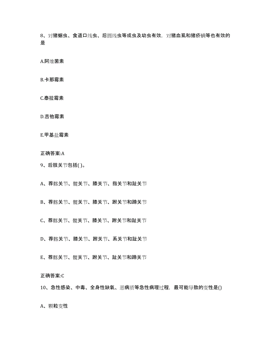 2023-2024年度福建省福州市仓山区执业兽医考试自我提分评估(附答案)_第4页