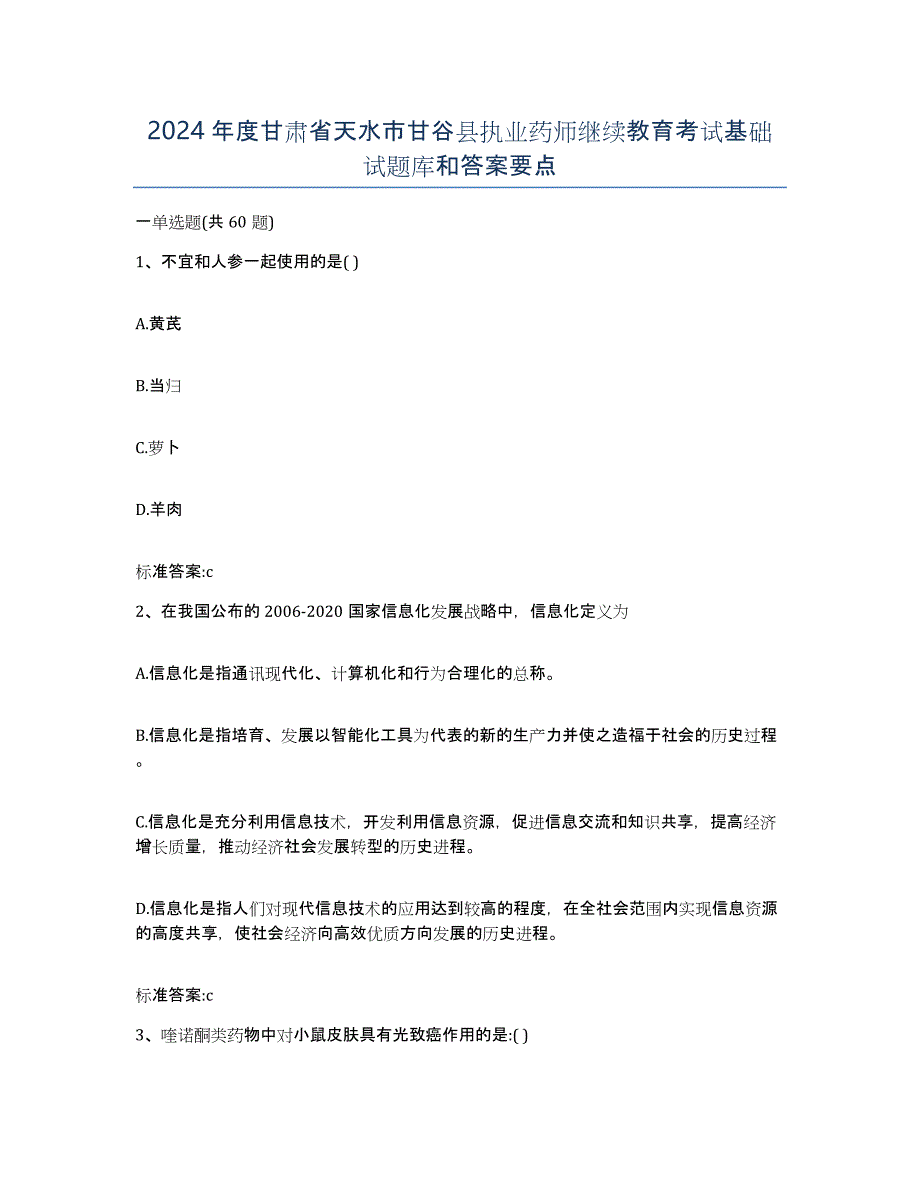 2024年度甘肃省天水市甘谷县执业药师继续教育考试基础试题库和答案要点_第1页