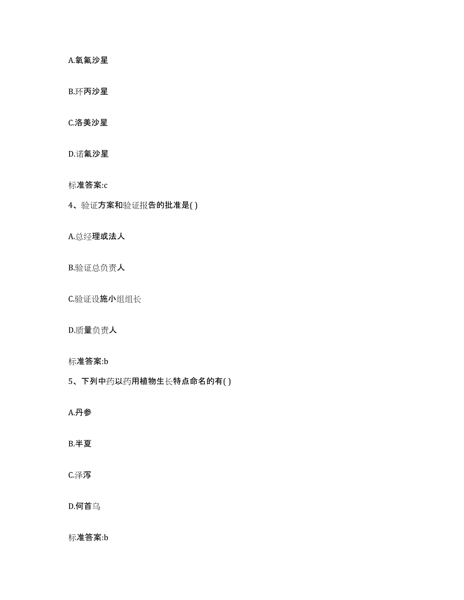 2024年度甘肃省天水市甘谷县执业药师继续教育考试基础试题库和答案要点_第2页