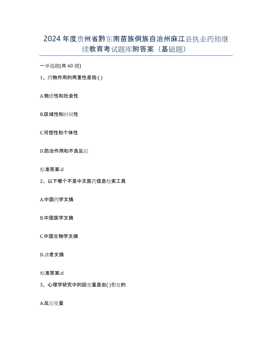 2024年度贵州省黔东南苗族侗族自治州麻江县执业药师继续教育考试题库附答案（基础题）_第1页