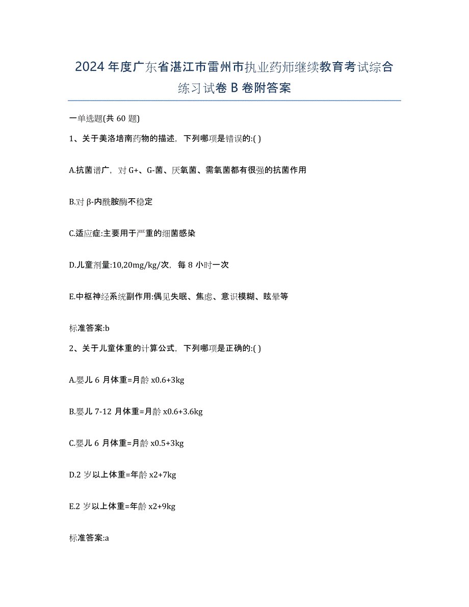 2024年度广东省湛江市雷州市执业药师继续教育考试综合练习试卷B卷附答案_第1页