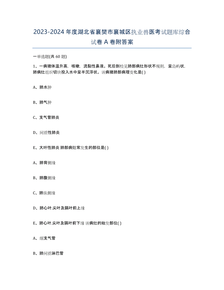 2023-2024年度湖北省襄樊市襄城区执业兽医考试题库综合试卷A卷附答案_第1页