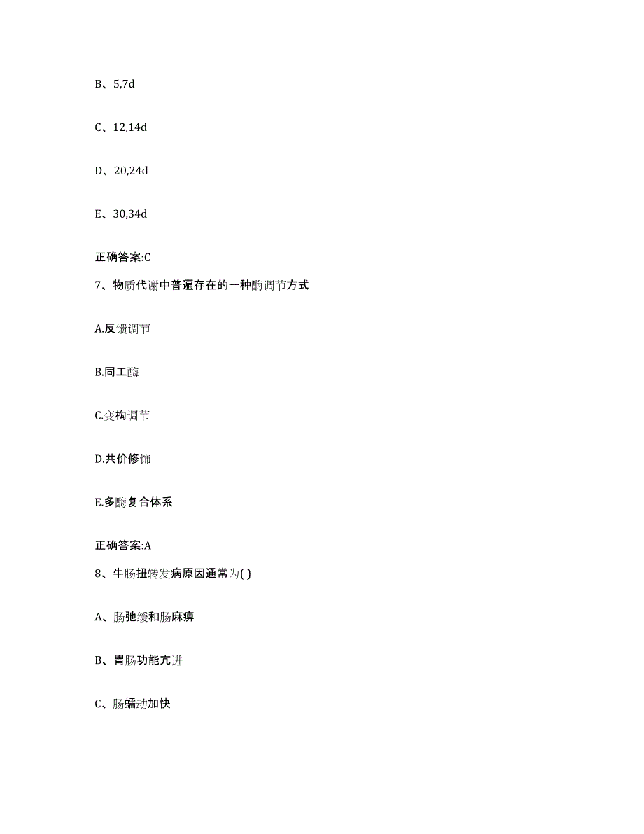 2023-2024年度湖北省襄樊市襄城区执业兽医考试题库综合试卷A卷附答案_第4页