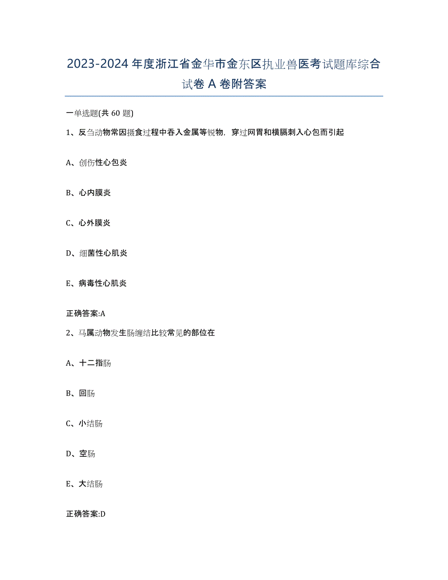 2023-2024年度浙江省金华市金东区执业兽医考试题库综合试卷A卷附答案_第1页