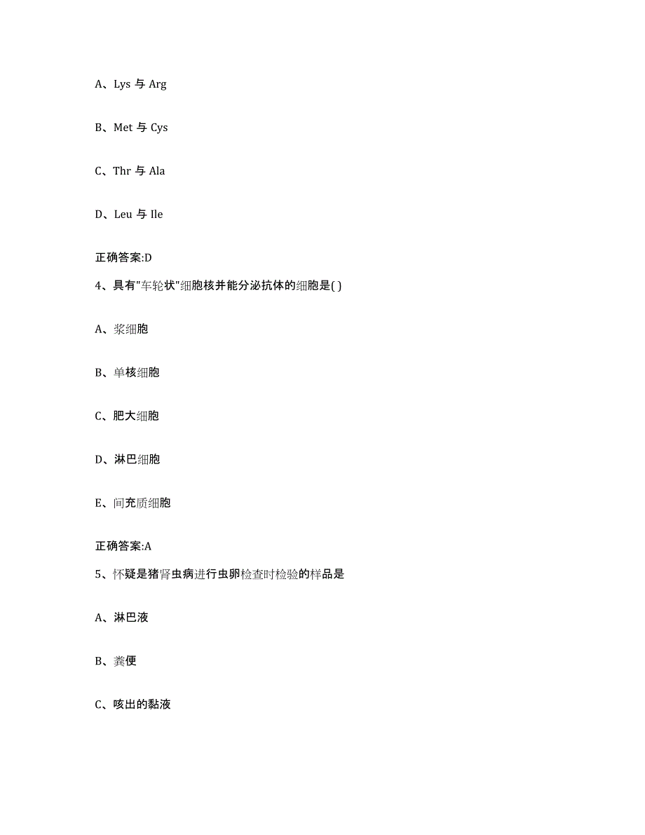 2023-2024年度陕西省商洛市商南县执业兽医考试真题附答案_第2页