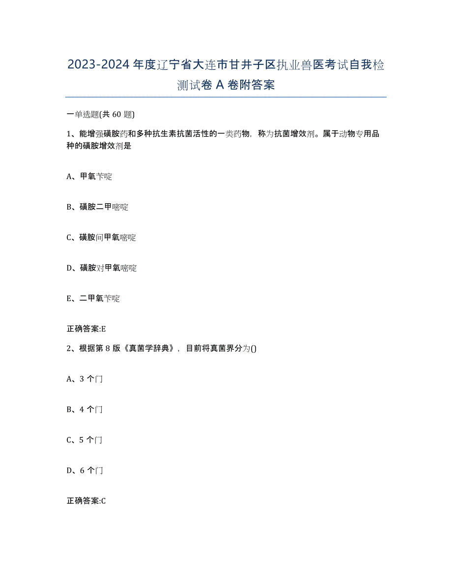 2023-2024年度辽宁省大连市甘井子区执业兽医考试自我检测试卷A卷附答案_第1页