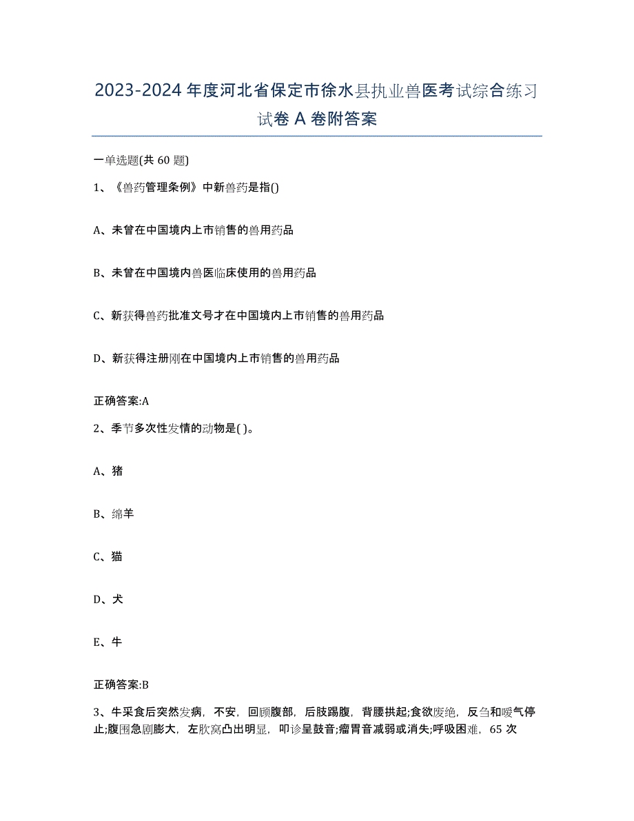 2023-2024年度河北省保定市徐水县执业兽医考试综合练习试卷A卷附答案_第1页