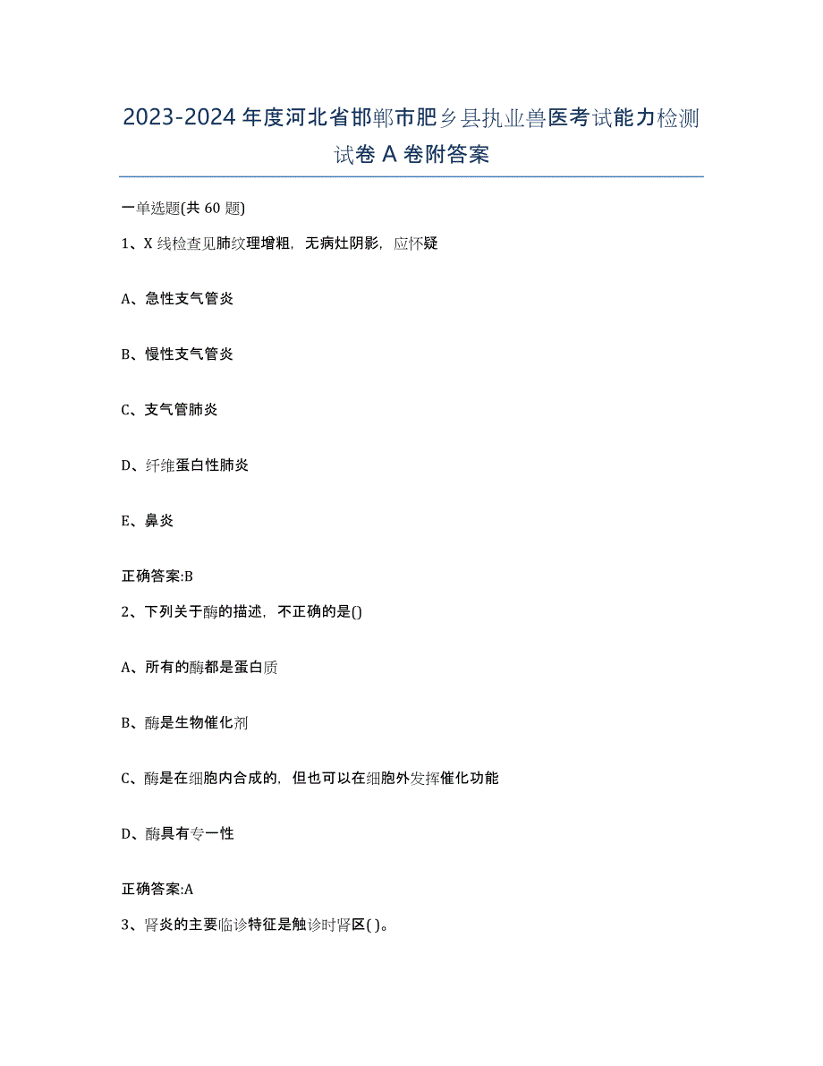 2023-2024年度河北省邯郸市肥乡县执业兽医考试能力检测试卷A卷附答案_第1页