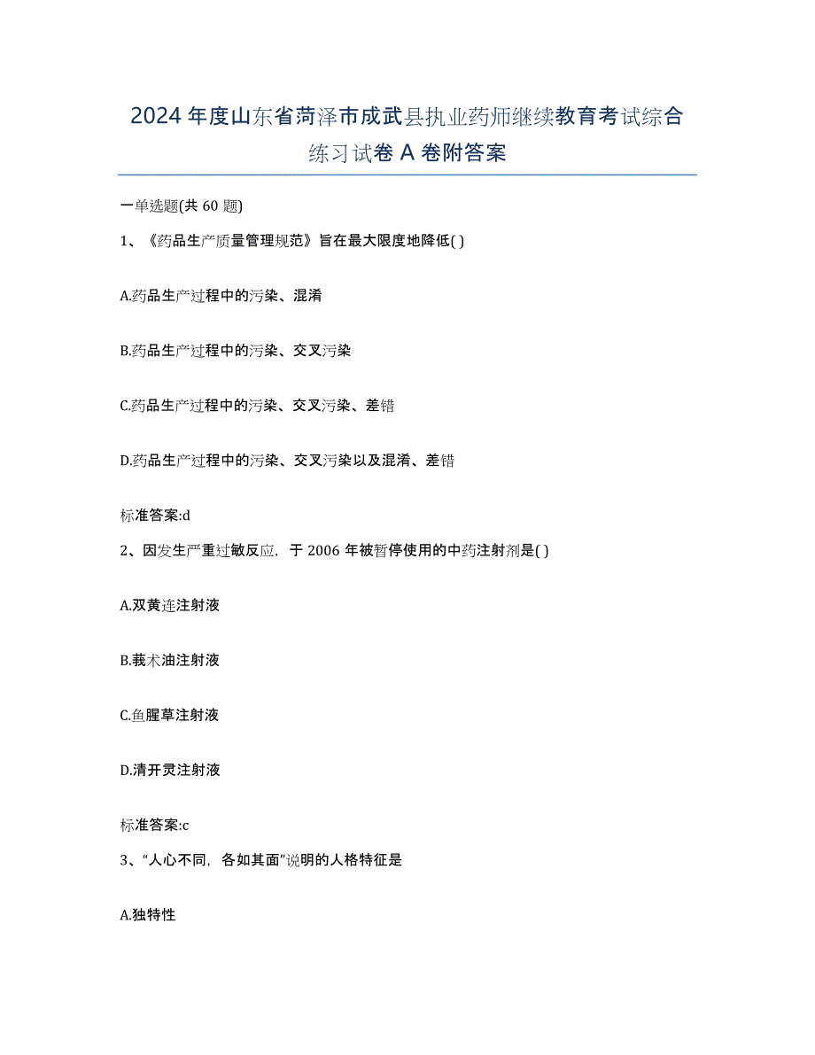 2024年度山东省菏泽市成武县执业药师继续教育考试综合练习试卷A卷附答案_第1页