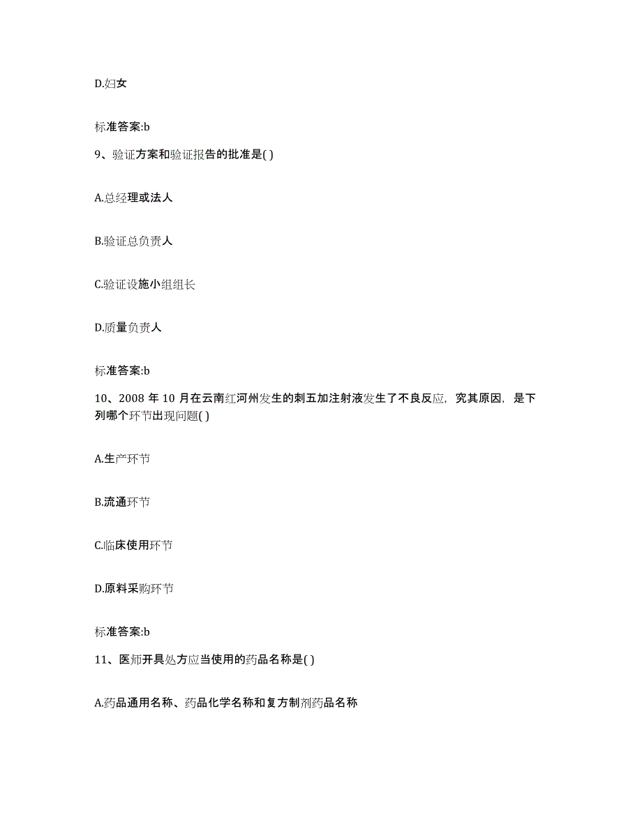 2024年度山东省菏泽市成武县执业药师继续教育考试综合练习试卷A卷附答案_第4页