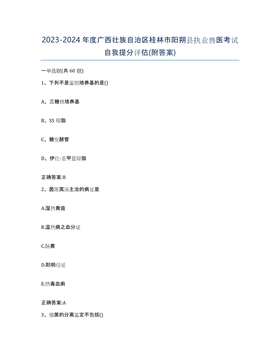 2023-2024年度广西壮族自治区桂林市阳朔县执业兽医考试自我提分评估(附答案)_第1页