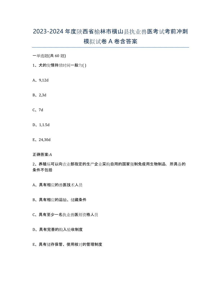 2023-2024年度陕西省榆林市横山县执业兽医考试考前冲刺模拟试卷A卷含答案_第1页