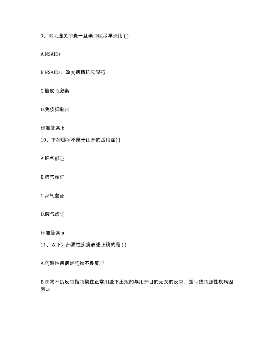 2024年度广东省云浮市执业药师继续教育考试自测提分题库加答案_第4页