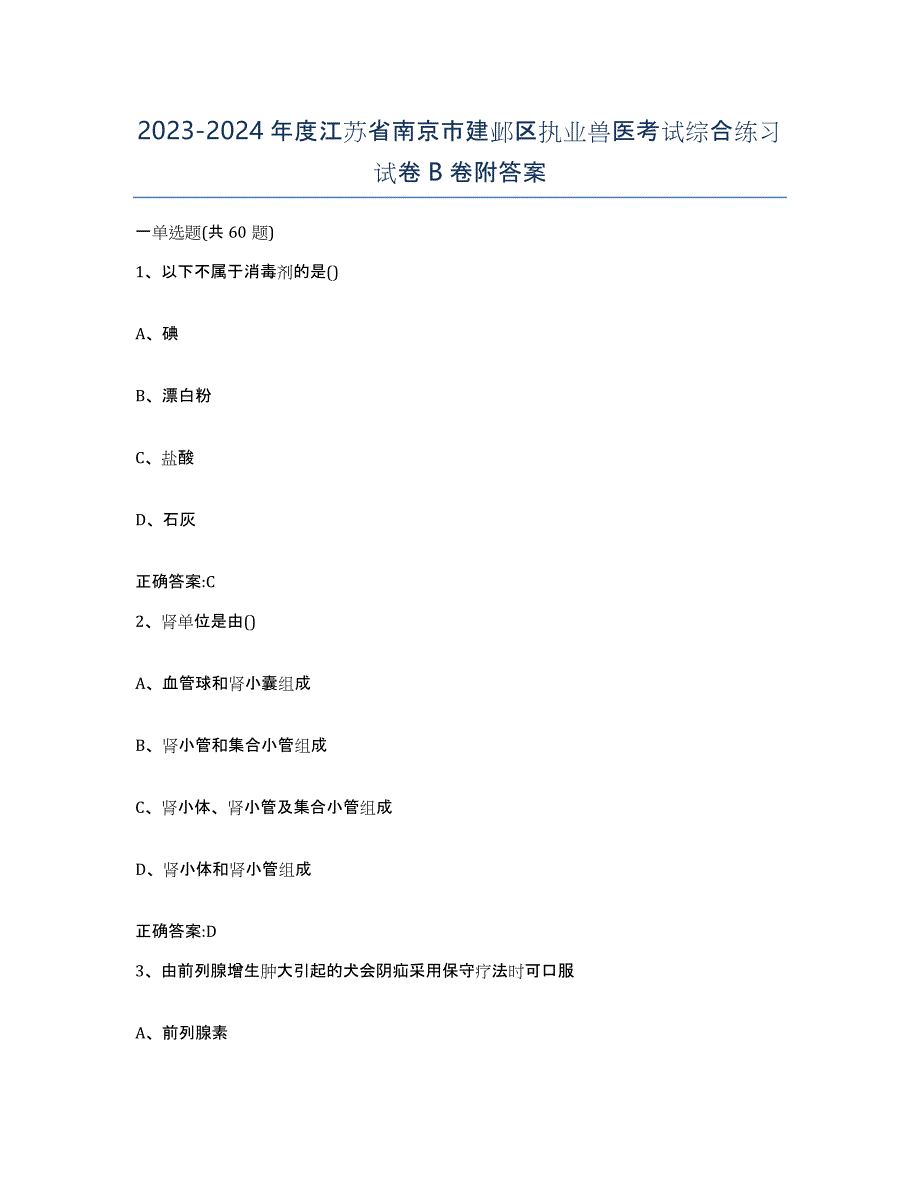 2023-2024年度江苏省南京市建邺区执业兽医考试综合练习试卷B卷附答案_第1页