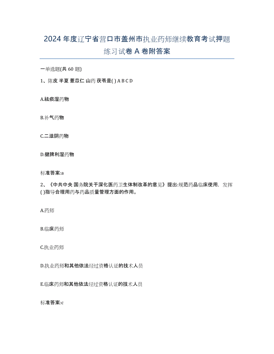 2024年度辽宁省营口市盖州市执业药师继续教育考试押题练习试卷A卷附答案_第1页