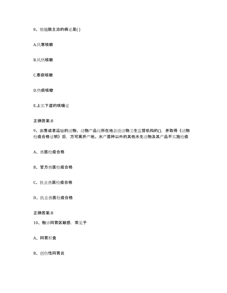 2023-2024年度辽宁省大连市金州区执业兽医考试综合练习试卷B卷附答案_第4页