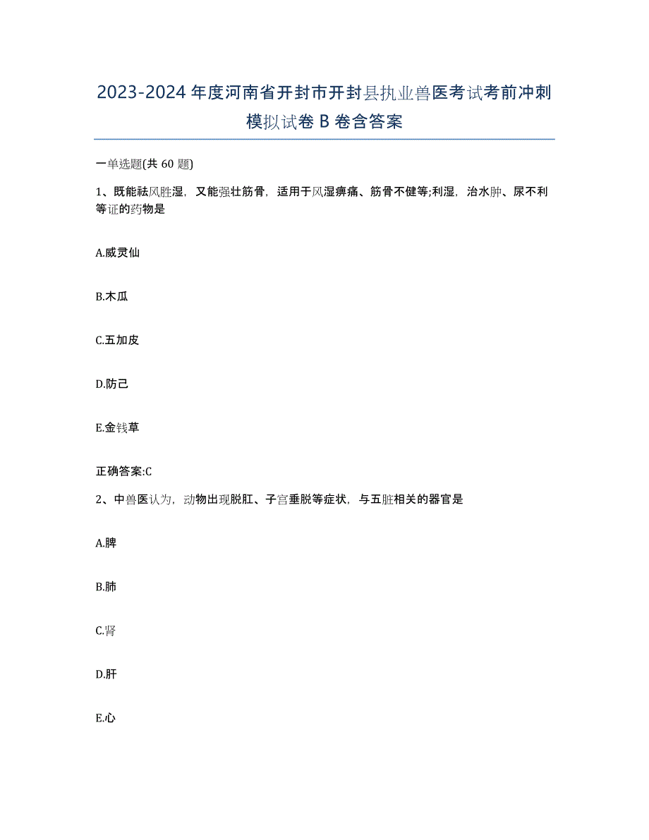 2023-2024年度河南省开封市开封县执业兽医考试考前冲刺模拟试卷B卷含答案_第1页