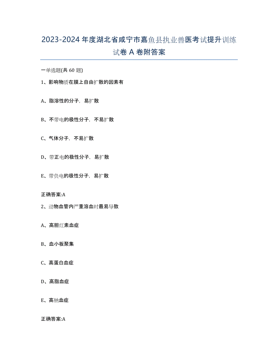 2023-2024年度湖北省咸宁市嘉鱼县执业兽医考试提升训练试卷A卷附答案_第1页