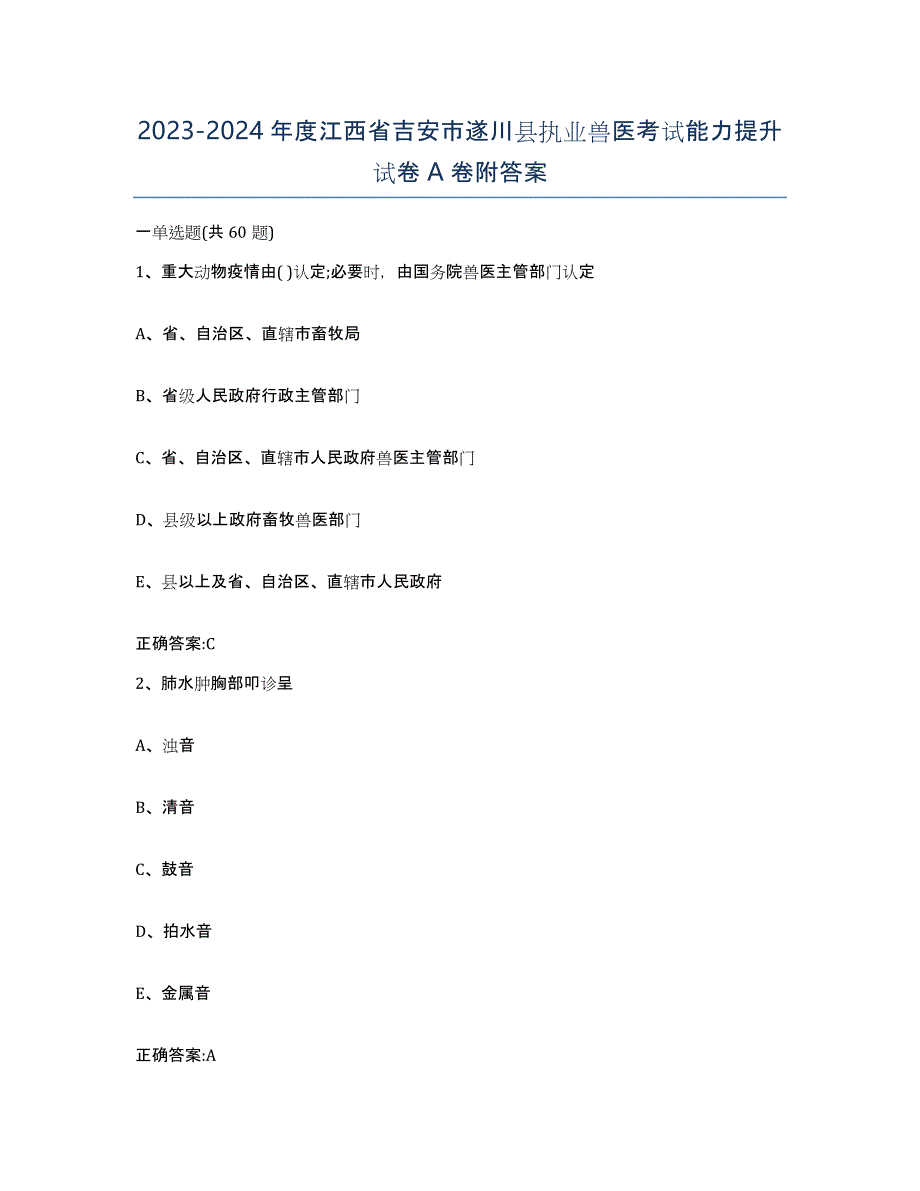 2023-2024年度江西省吉安市遂川县执业兽医考试能力提升试卷A卷附答案_第1页