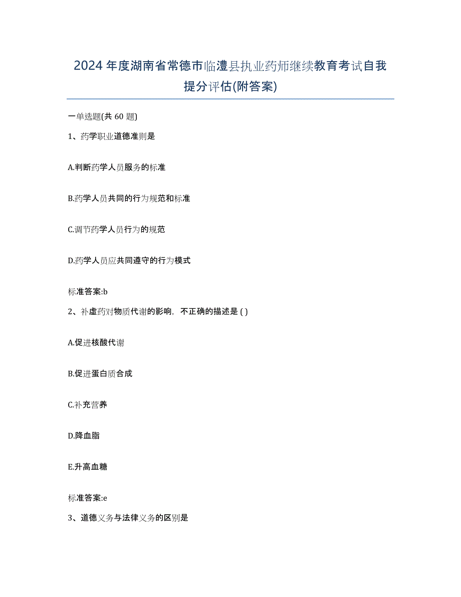 2024年度湖南省常德市临澧县执业药师继续教育考试自我提分评估(附答案)_第1页