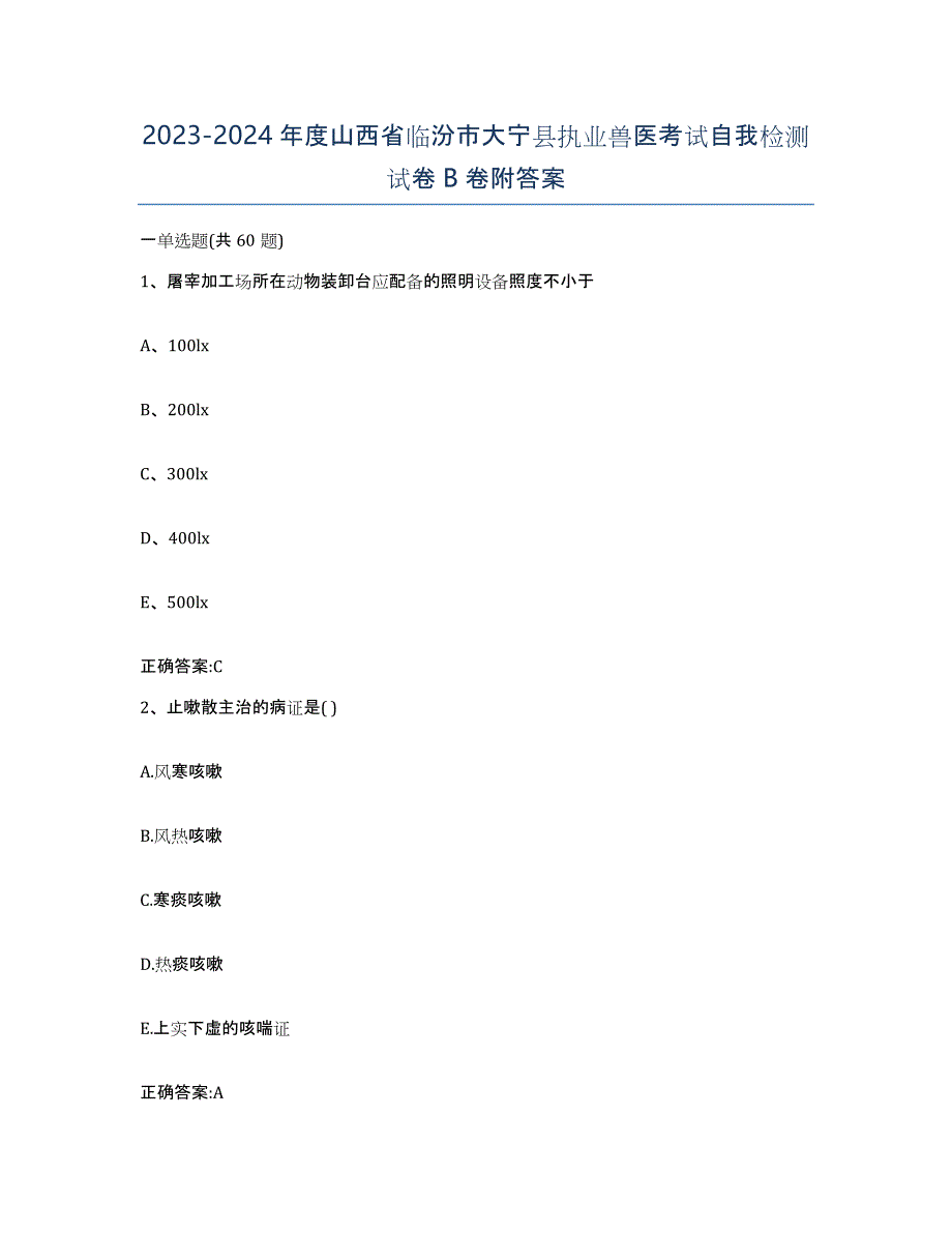 2023-2024年度山西省临汾市大宁县执业兽医考试自我检测试卷B卷附答案_第1页