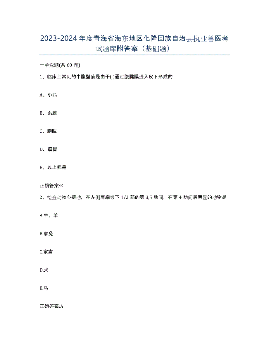 2023-2024年度青海省海东地区化隆回族自治县执业兽医考试题库附答案（基础题）_第1页