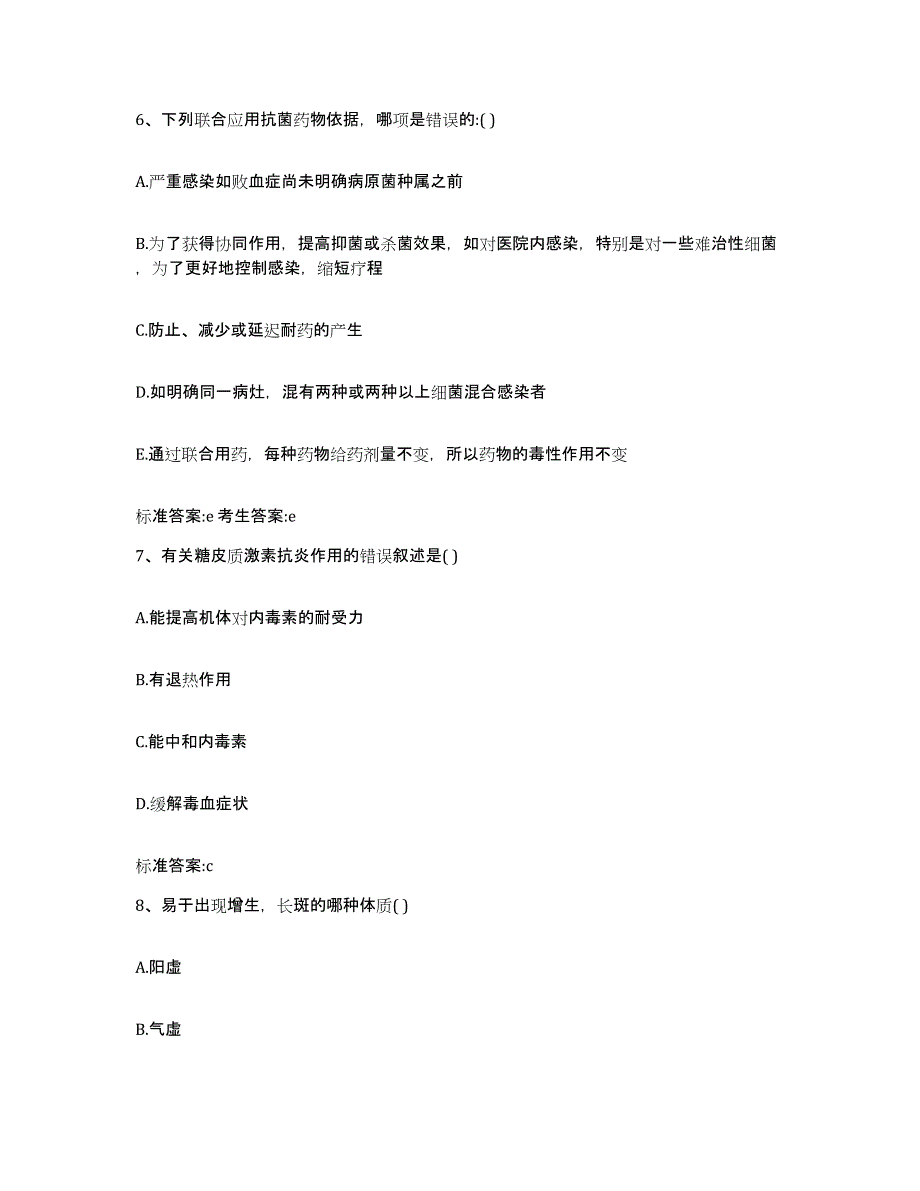 2024年度安徽省阜阳市颍东区执业药师继续教育考试能力测试试卷B卷附答案_第3页