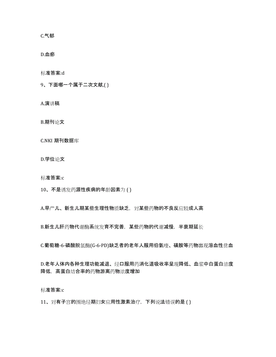 2024年度安徽省阜阳市颍东区执业药师继续教育考试能力测试试卷B卷附答案_第4页