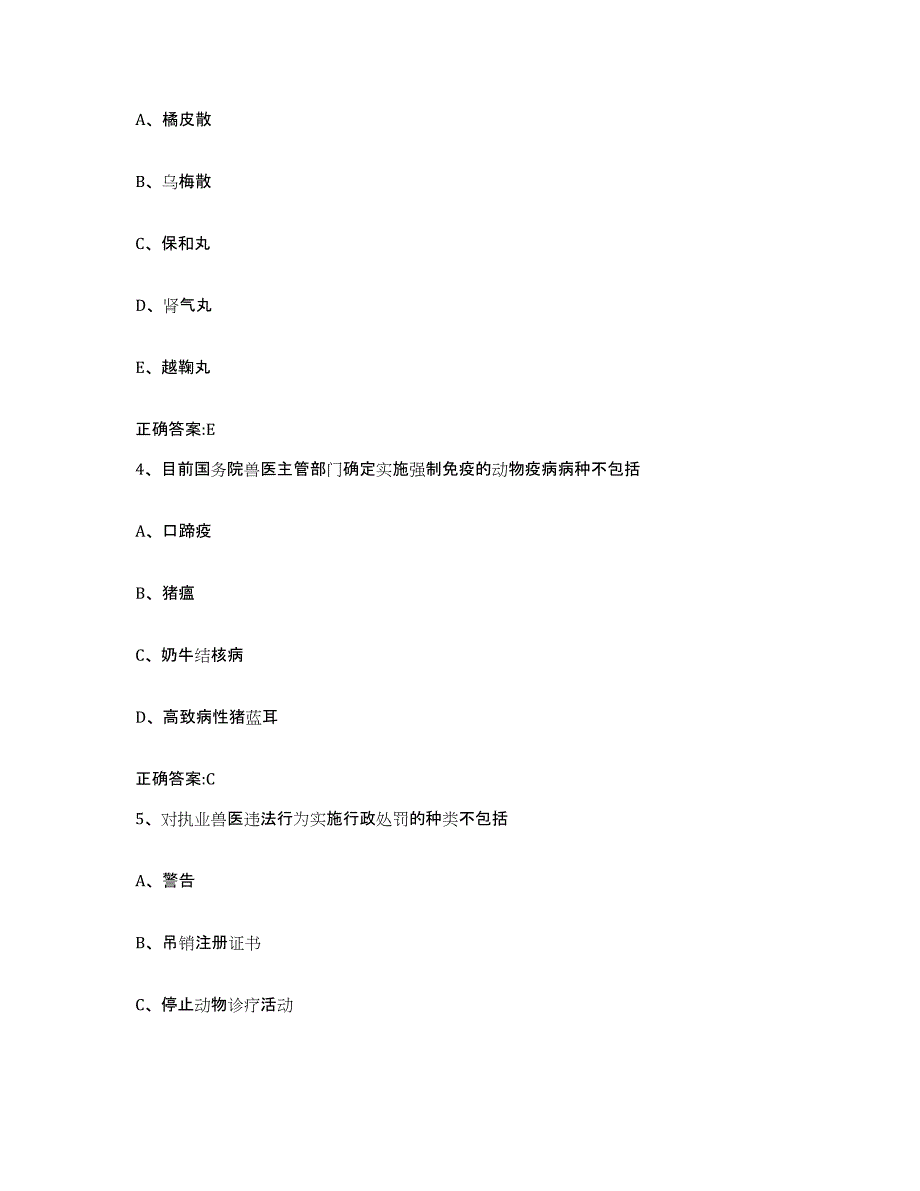 2023-2024年度陕西省榆林市府谷县执业兽医考试综合练习试卷B卷附答案_第2页