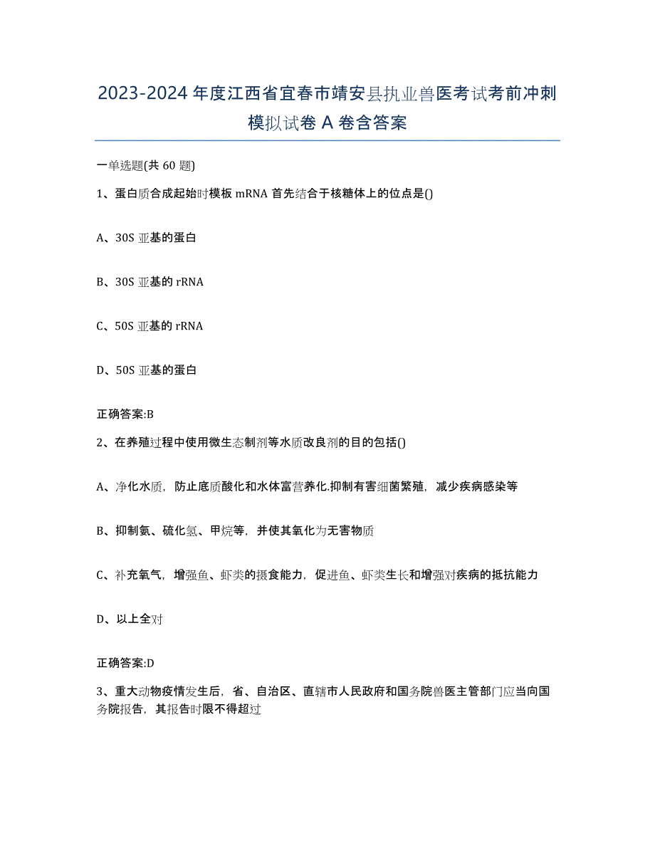 2023-2024年度江西省宜春市靖安县执业兽医考试考前冲刺模拟试卷A卷含答案_第1页