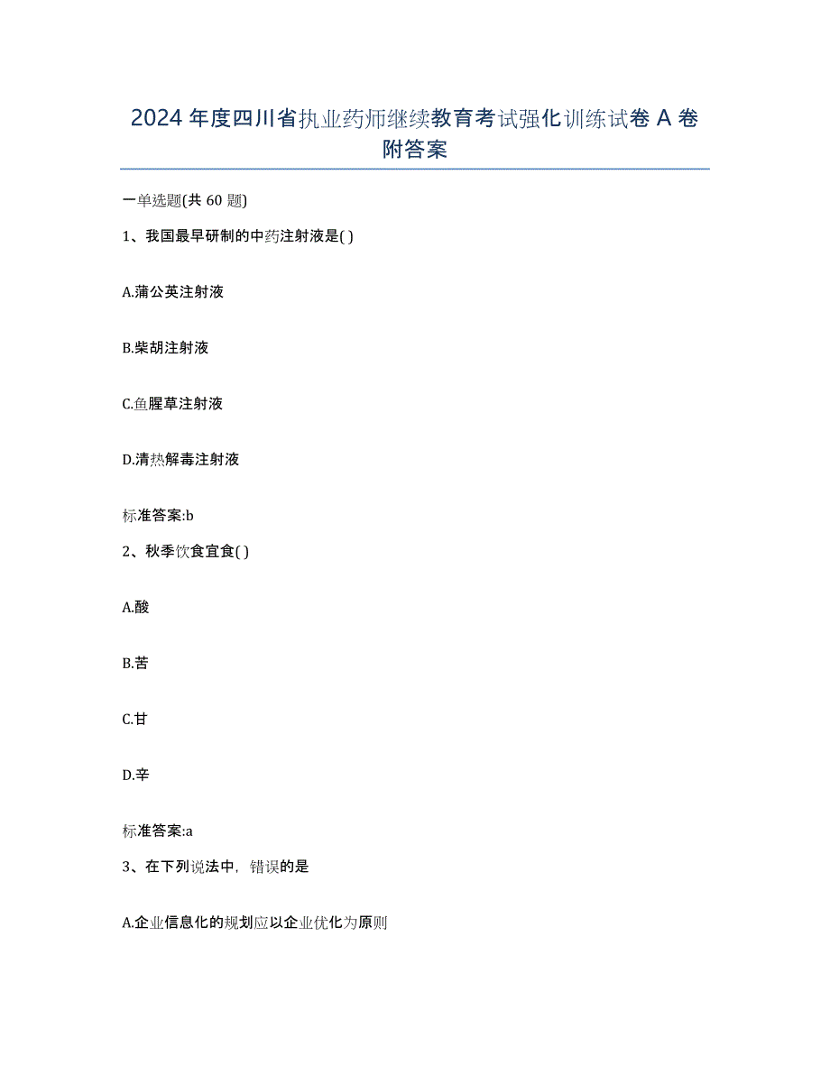 2024年度四川省执业药师继续教育考试强化训练试卷A卷附答案_第1页