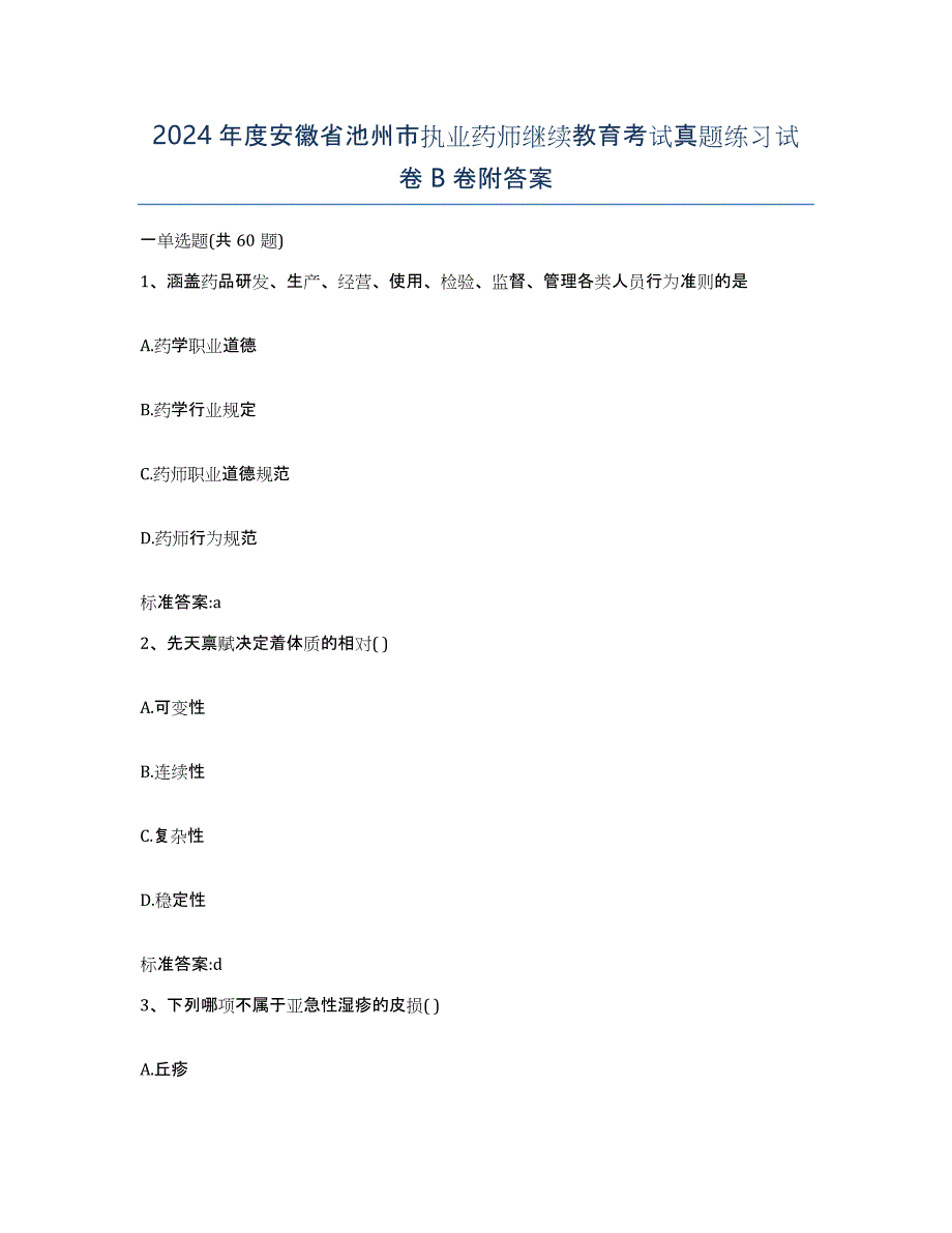 2024年度安徽省池州市执业药师继续教育考试真题练习试卷B卷附答案_第1页