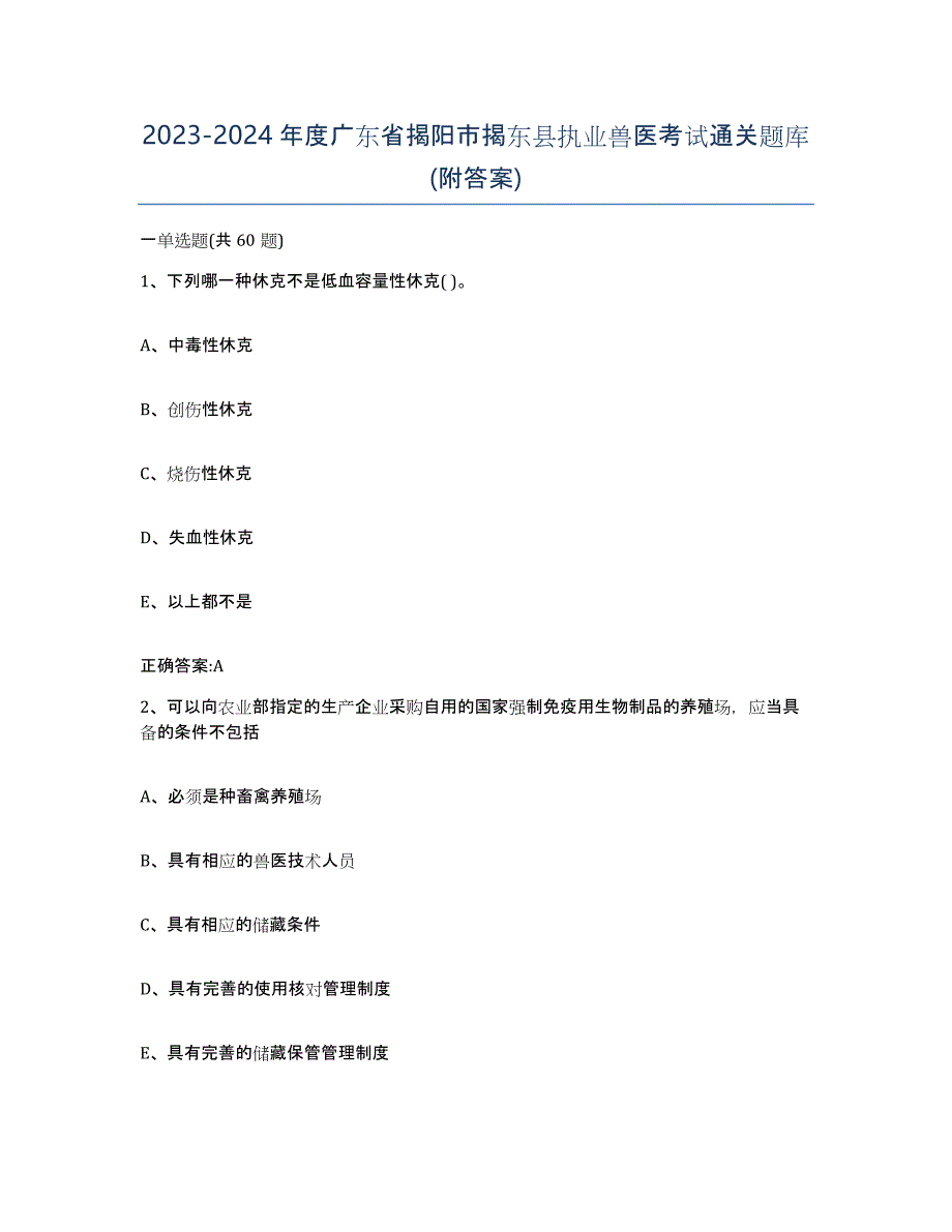 2023-2024年度广东省揭阳市揭东县执业兽医考试通关题库(附答案)_第1页