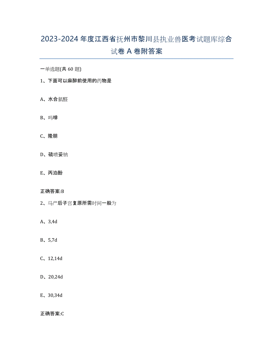 2023-2024年度江西省抚州市黎川县执业兽医考试题库综合试卷A卷附答案_第1页