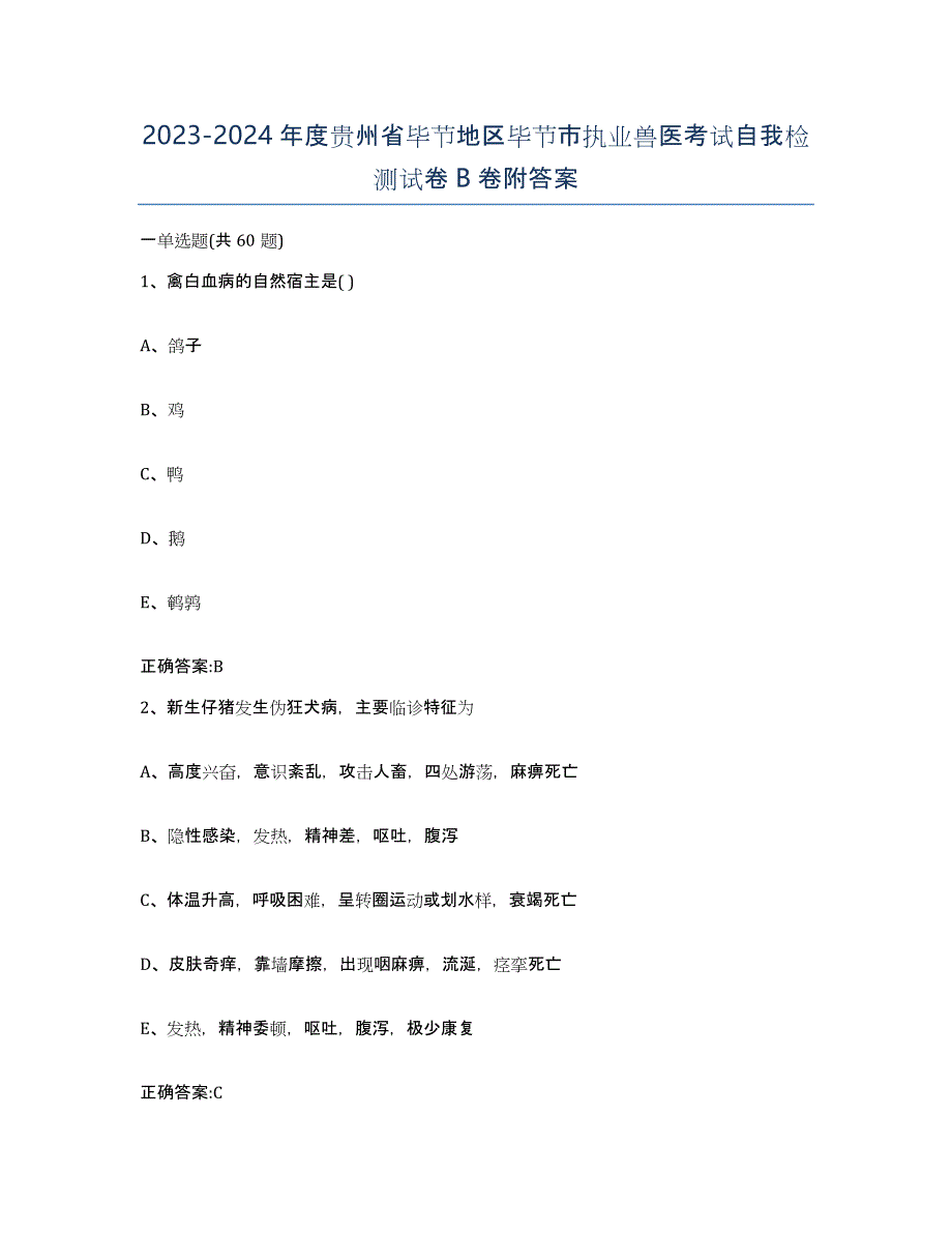 2023-2024年度贵州省毕节地区毕节市执业兽医考试自我检测试卷B卷附答案_第1页