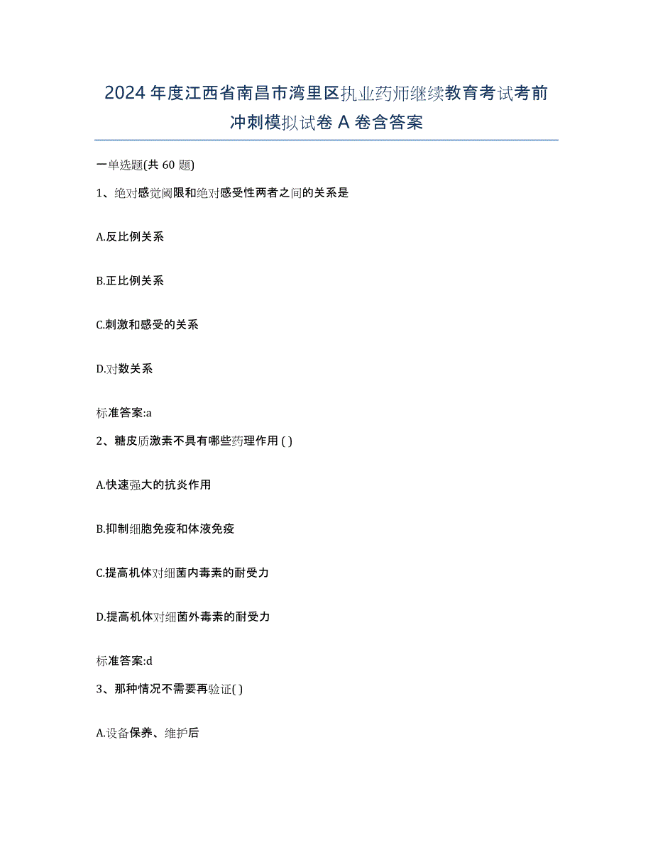 2024年度江西省南昌市湾里区执业药师继续教育考试考前冲刺模拟试卷A卷含答案_第1页