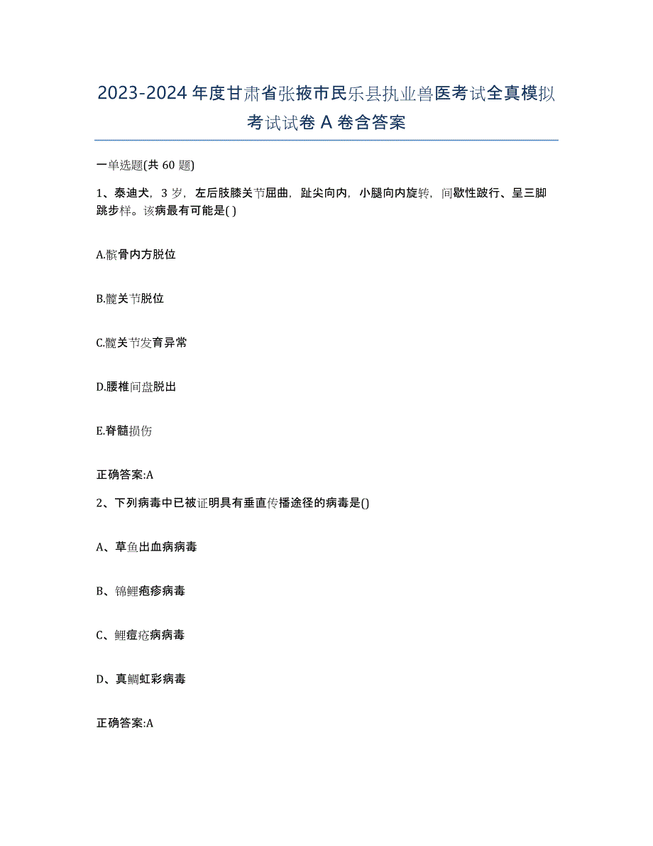 2023-2024年度甘肃省张掖市民乐县执业兽医考试全真模拟考试试卷A卷含答案_第1页