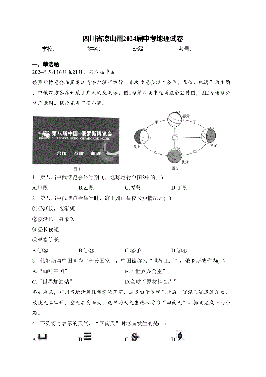 四川省凉山州2024届中考地理试卷(含答案)_第1页